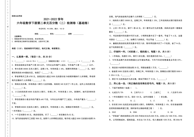 六年级数学下册  第二单元百分数（二）检测卷（基础卷）（含答案）（人教版）