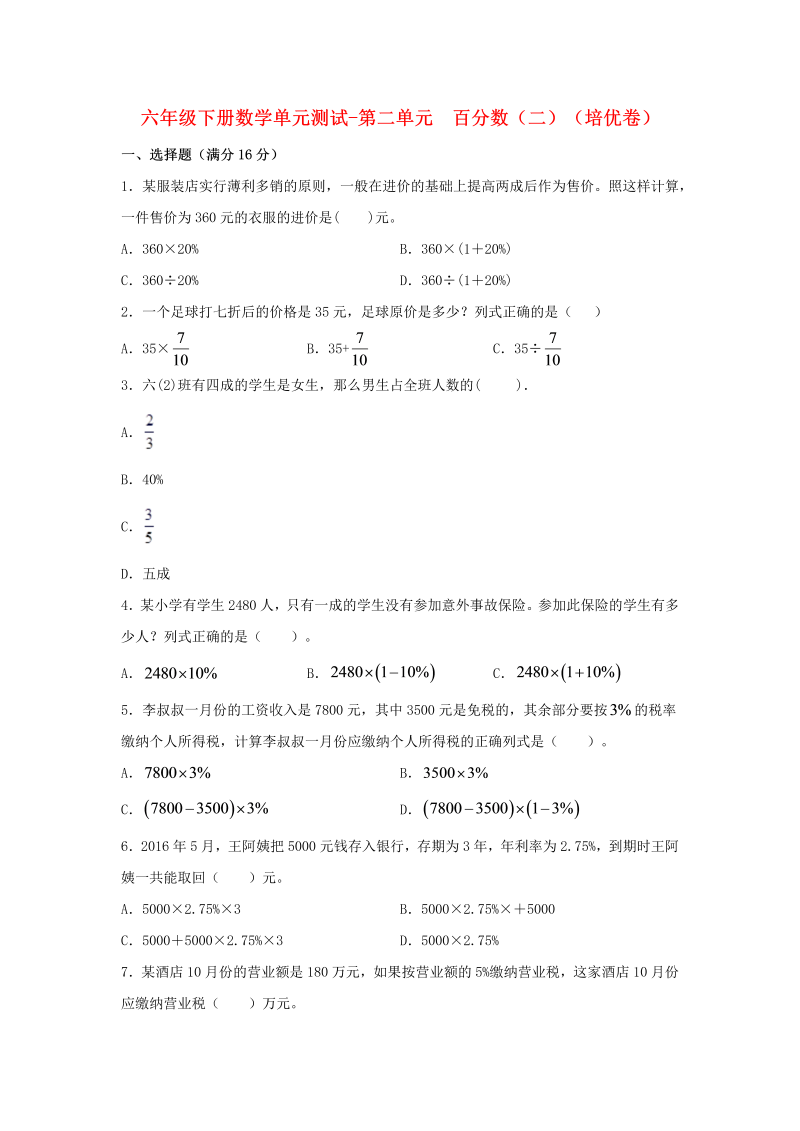 六年级数学下册  【分层训练】单元测试-第二单元 百分数（二）（培优卷） （含答案）（人教版）