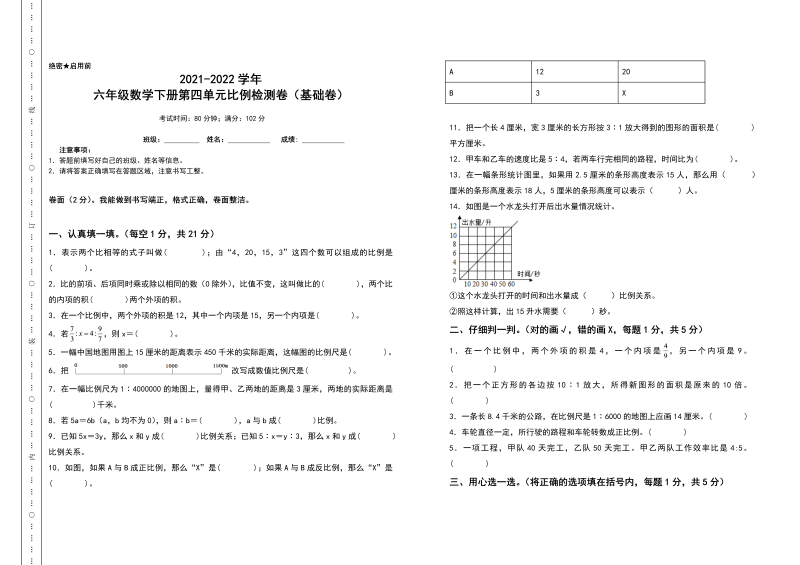 六年级数学下册  第四单元比例检测卷（基础卷）（含答案）（人教版）