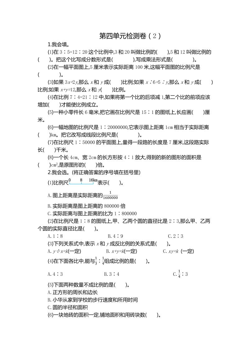 六年级数学下册  第四单元检测卷（2）（人教版）