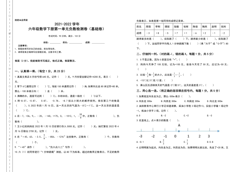 六年级数学下册  第一单元负数检测卷（基础卷）（含答案）（人教版）