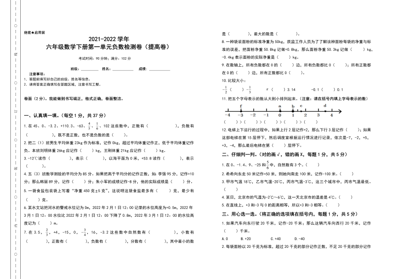 六年级数学下册  第一单元负数检测卷（提高卷）（含答案）（人教版）