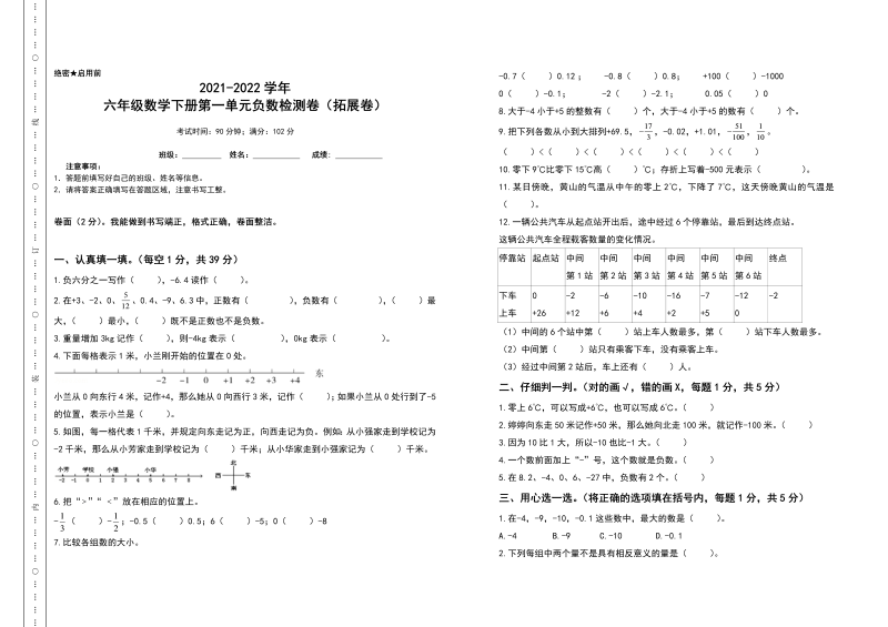 六年级数学下册  第一单元负数检测卷（拓展卷）（含答案）（人教版）