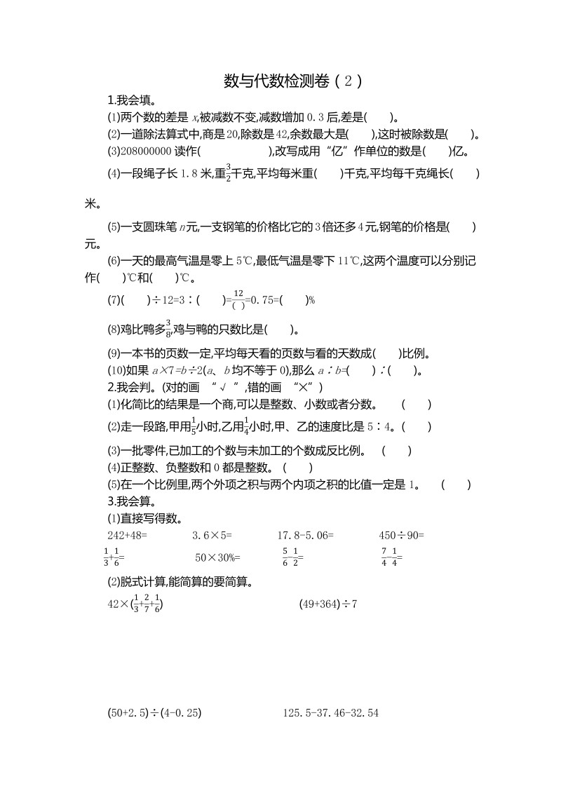 六年级数学下册  数与代数检测卷（2）（人教版）