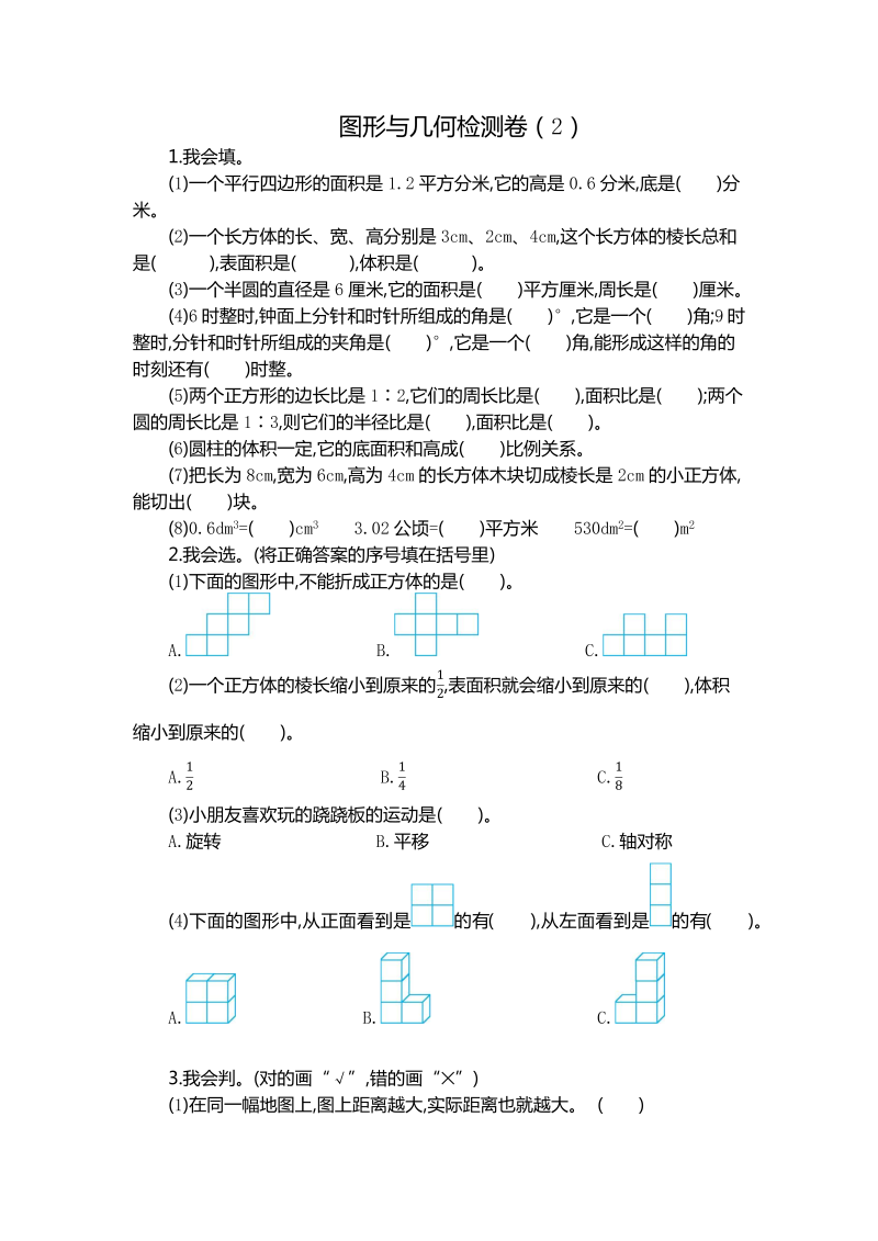 六年级数学下册  图形与几何检测卷（2）（人教版）