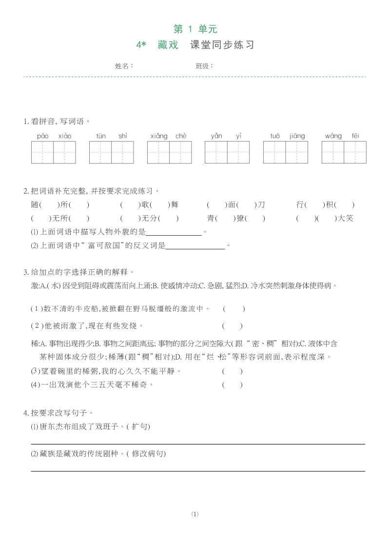 六年级语文下册  第04课 藏戏 同步练习（含答案）（部编版）