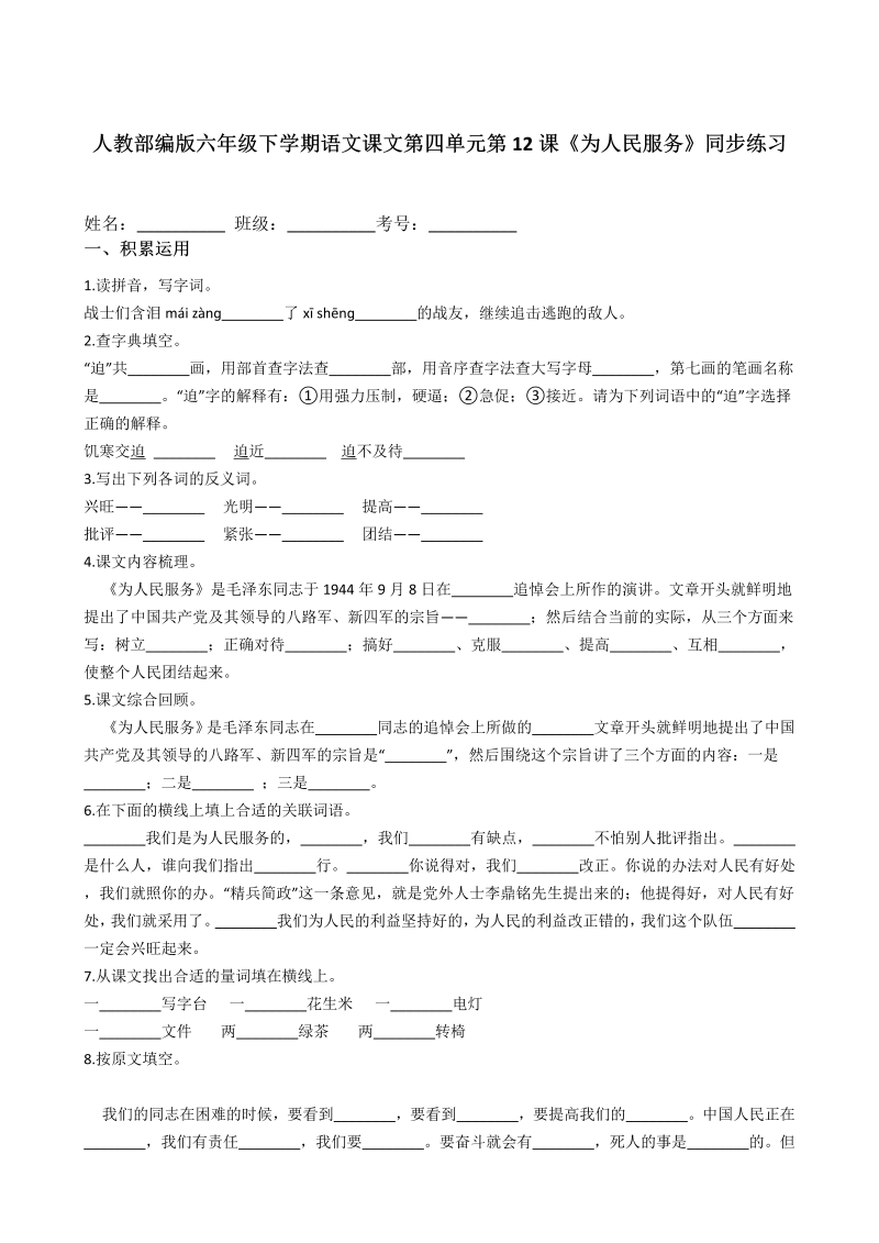 六年级语文下册  第12课《为人民服务》同步练习（含答案解析）（部编版）