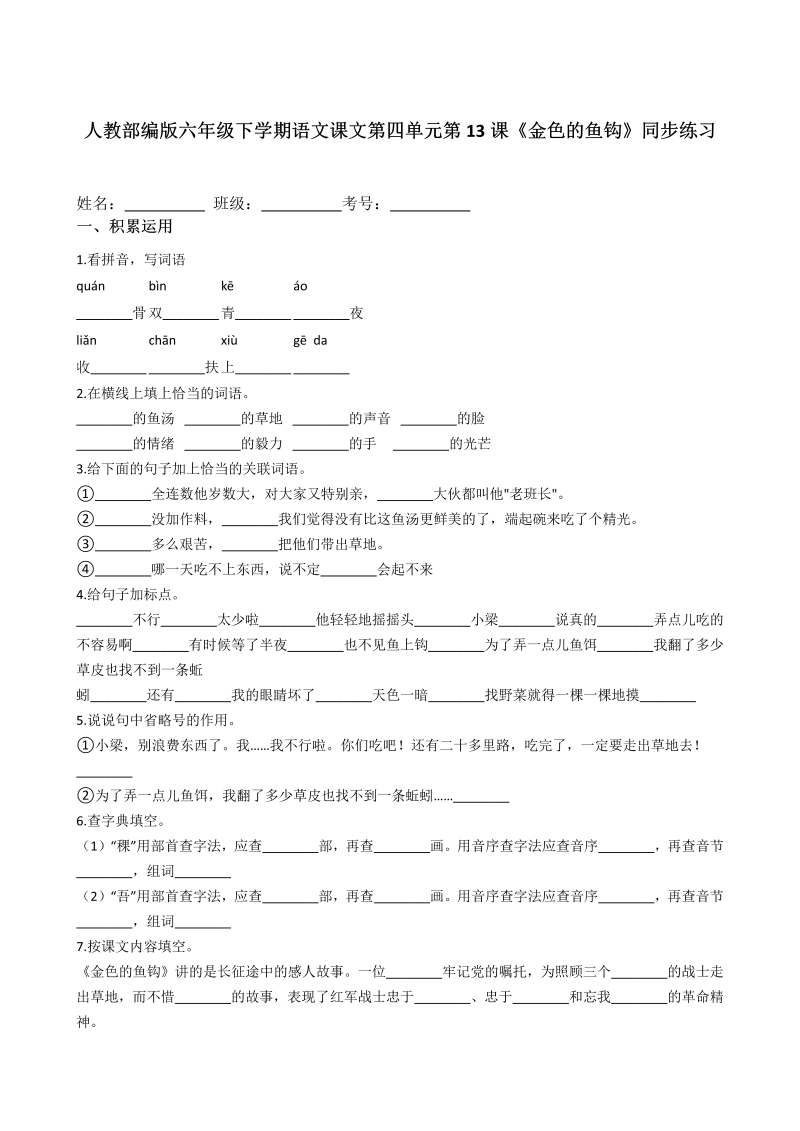 六年级语文下册  第13课《金色的鱼钩》同步练习（含答案解析）（部编版）