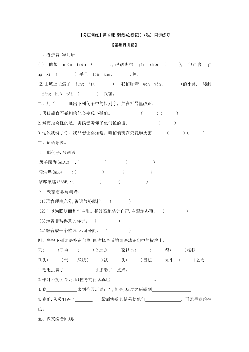 六年级语文下册  分层训练 第6课 骑鹅旅行记(节选) 同步练习 （含答案）（部编版）