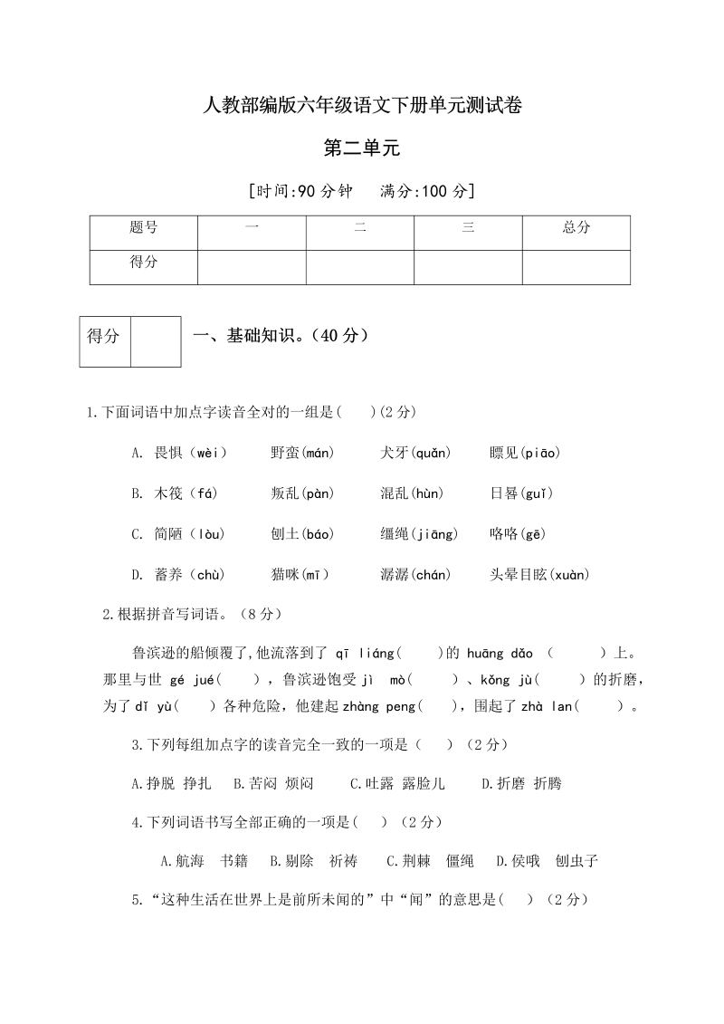 六年级语文下册  第二单元测试卷1（有答案）（部编版）