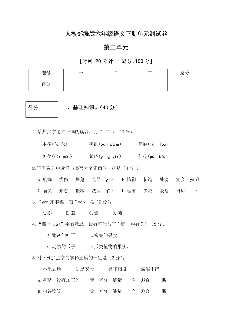 六年级语文下册  第二单元测试卷3（有答案）（部编版）