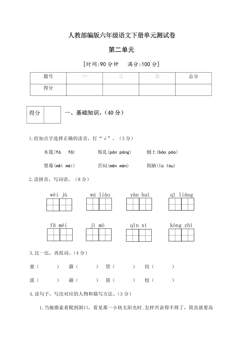 六年级语文下册  第二单元测试卷2（有答案）（部编版）