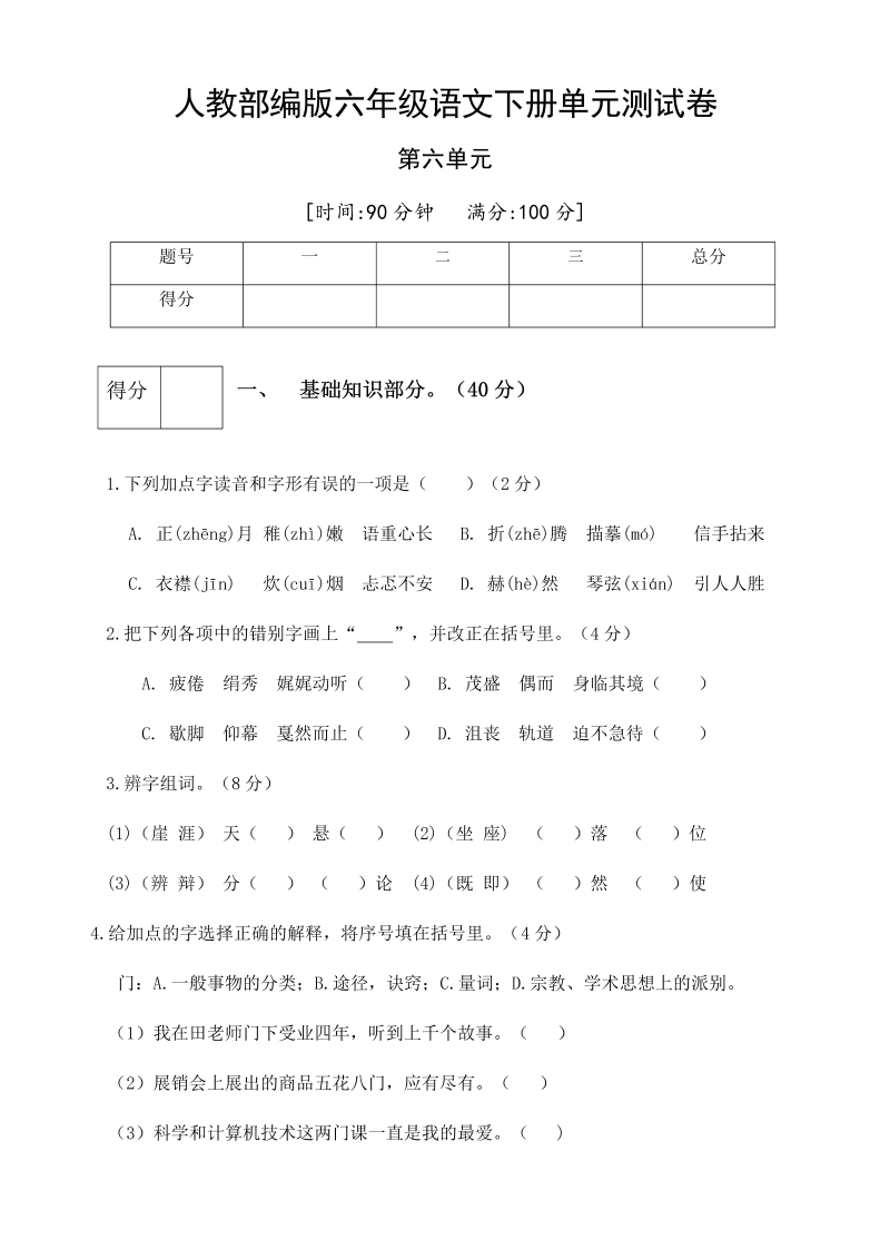 六年级语文下册  第六单元测试卷1（有答案）（部编版）