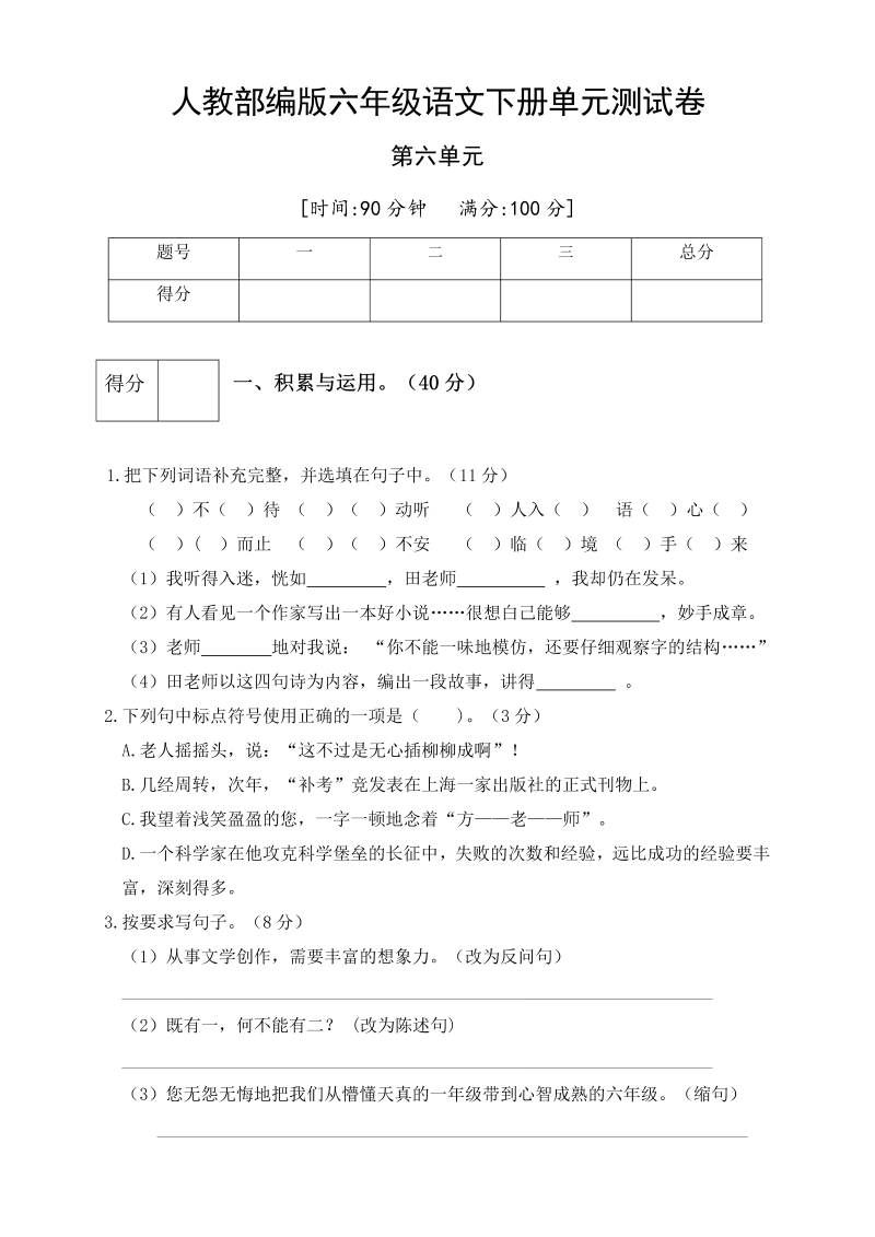 六年级语文下册  第六单元测试卷5（有答案）（部编版）