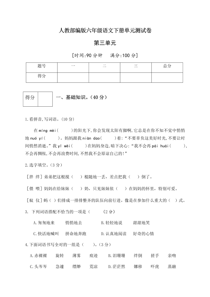 六年级语文下册  第三单元测试卷1（有答案）（部编版）