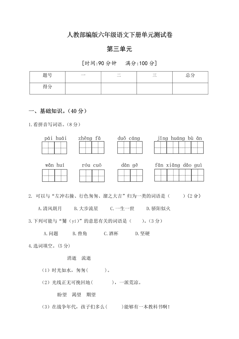 六年级语文下册  第三单元测试卷2（有答案）（部编版）