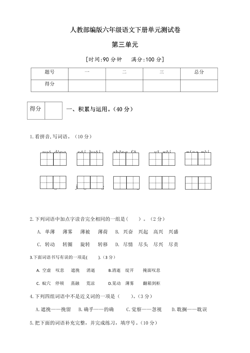 六年级语文下册  第三单元测试卷3（有答案）（部编版）