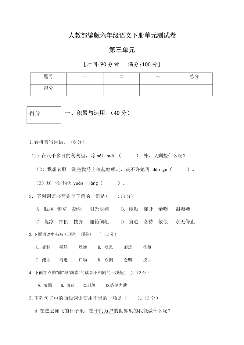 六年级语文下册  第三单元测试卷5（有答案）（部编版）