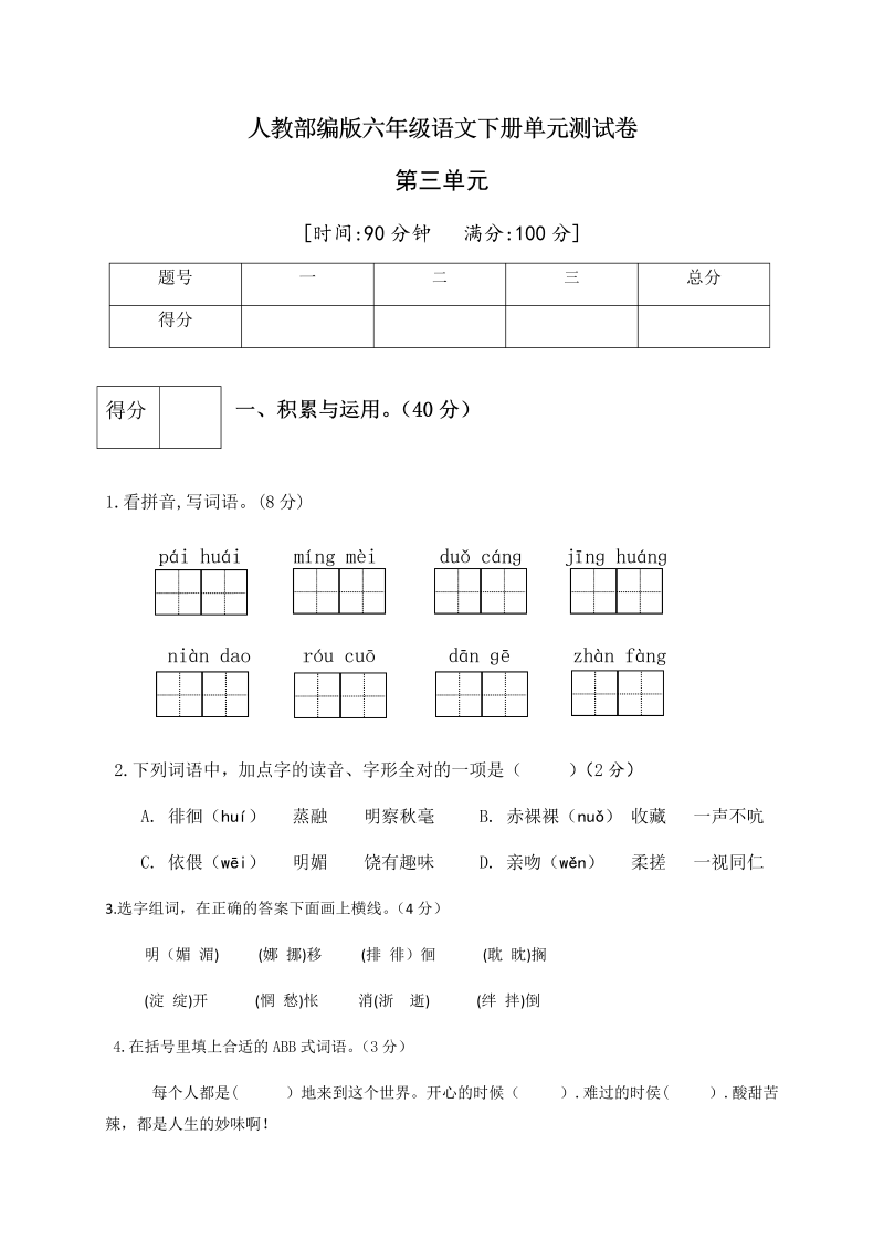 六年级语文下册  第三单元测试卷4（有答案）（部编版）