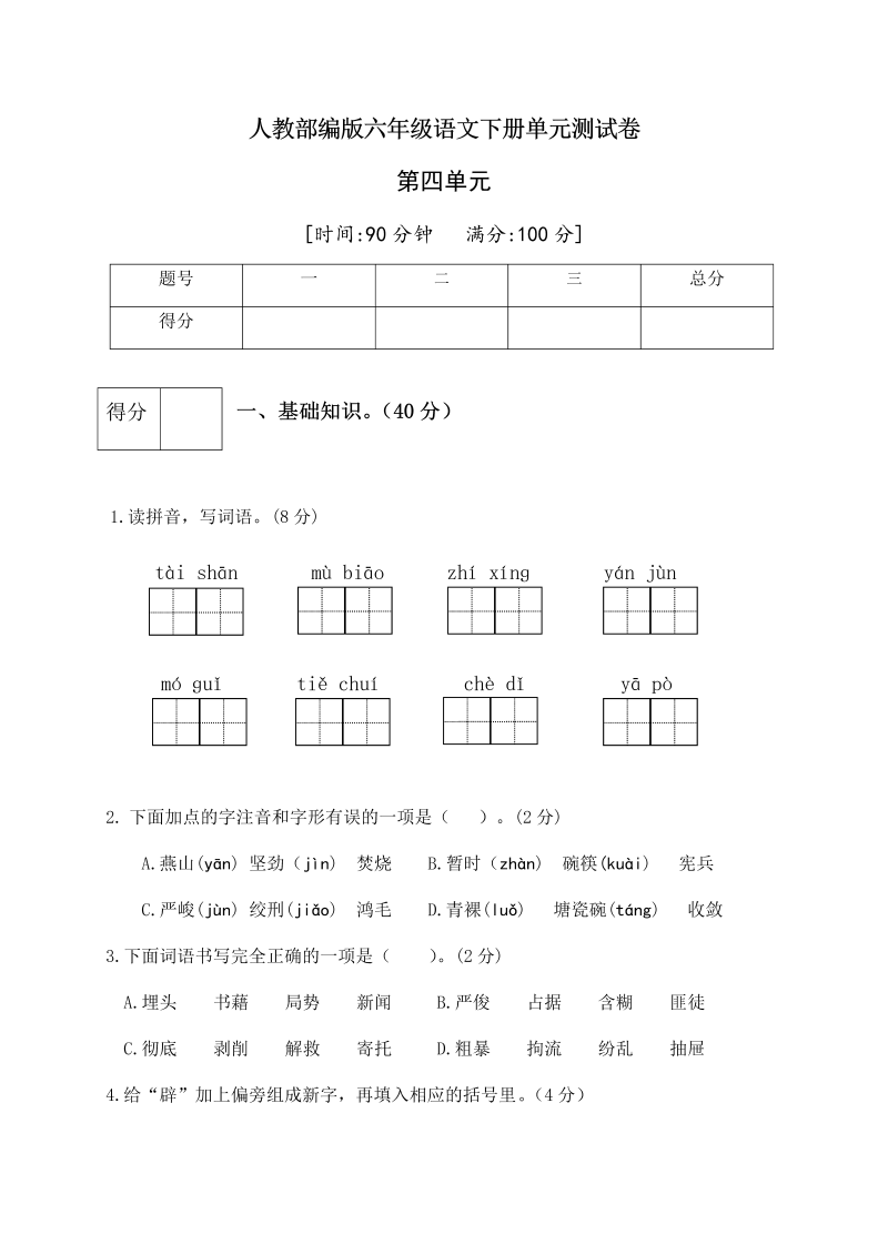 六年级语文下册  第四单元测试卷3（有答案）（部编版）