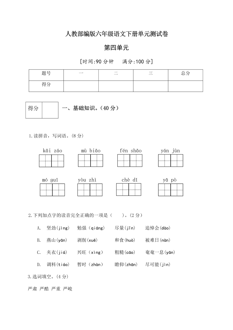 六年级语文下册  第四单元测试卷4（有答案）（部编版）