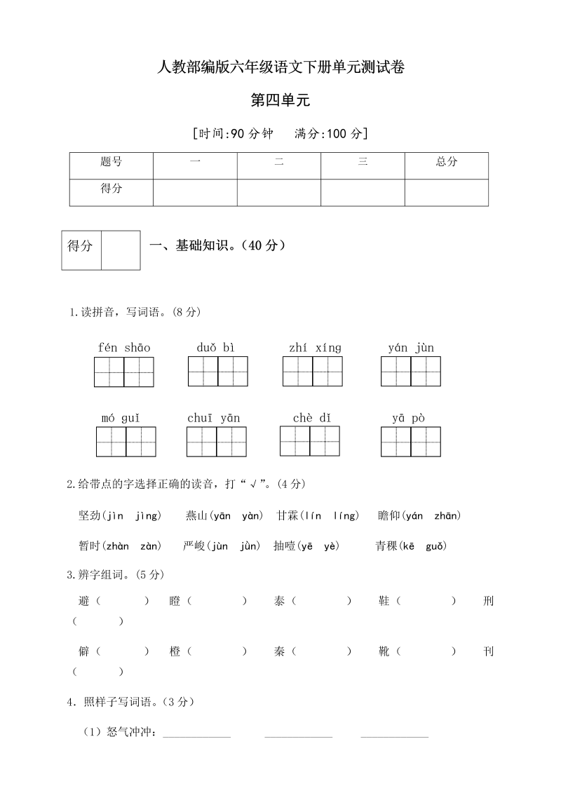 六年级语文下册  第四单元测试卷1（有答案）（部编版）