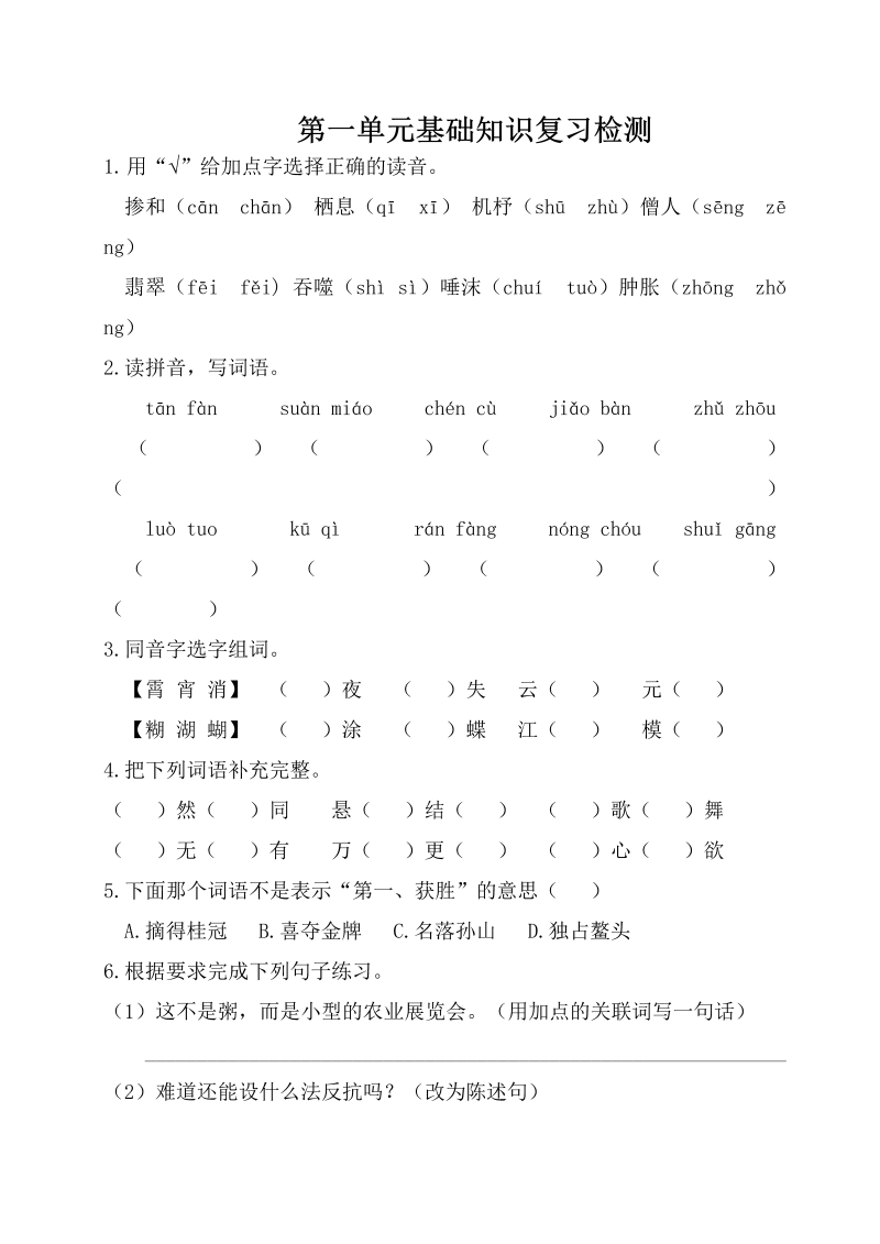 六年级语文下册  第一单元基础知识复习检测（附答案）（部编版）