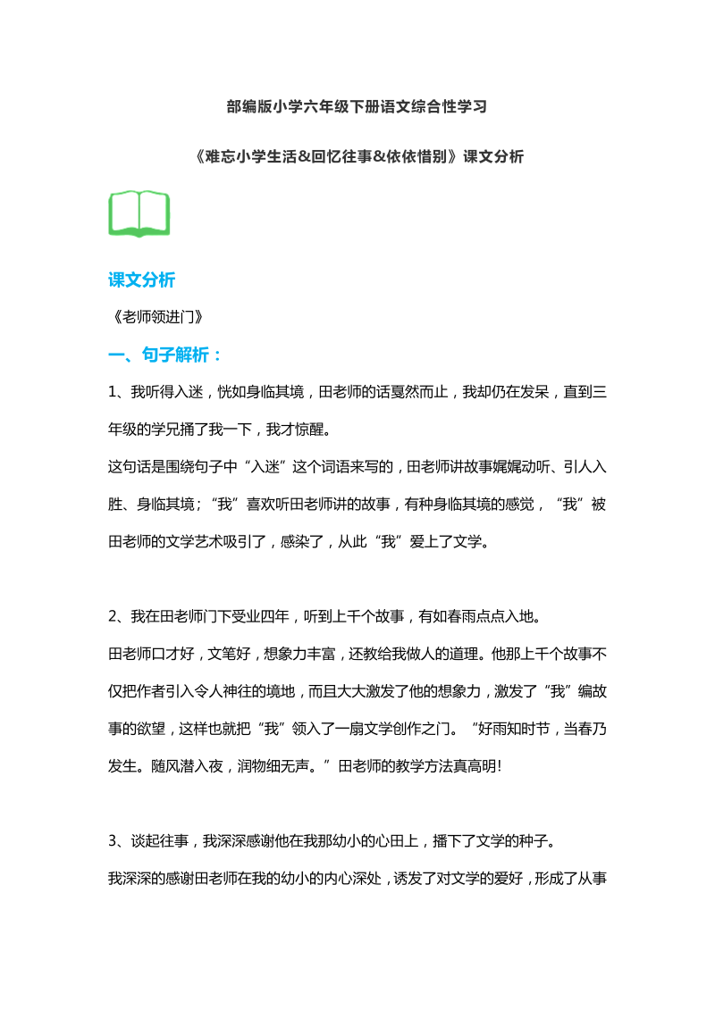 六年级语文下册  18综合性学习《难忘生活&回忆往事&依依惜别》课文分析（部编版）