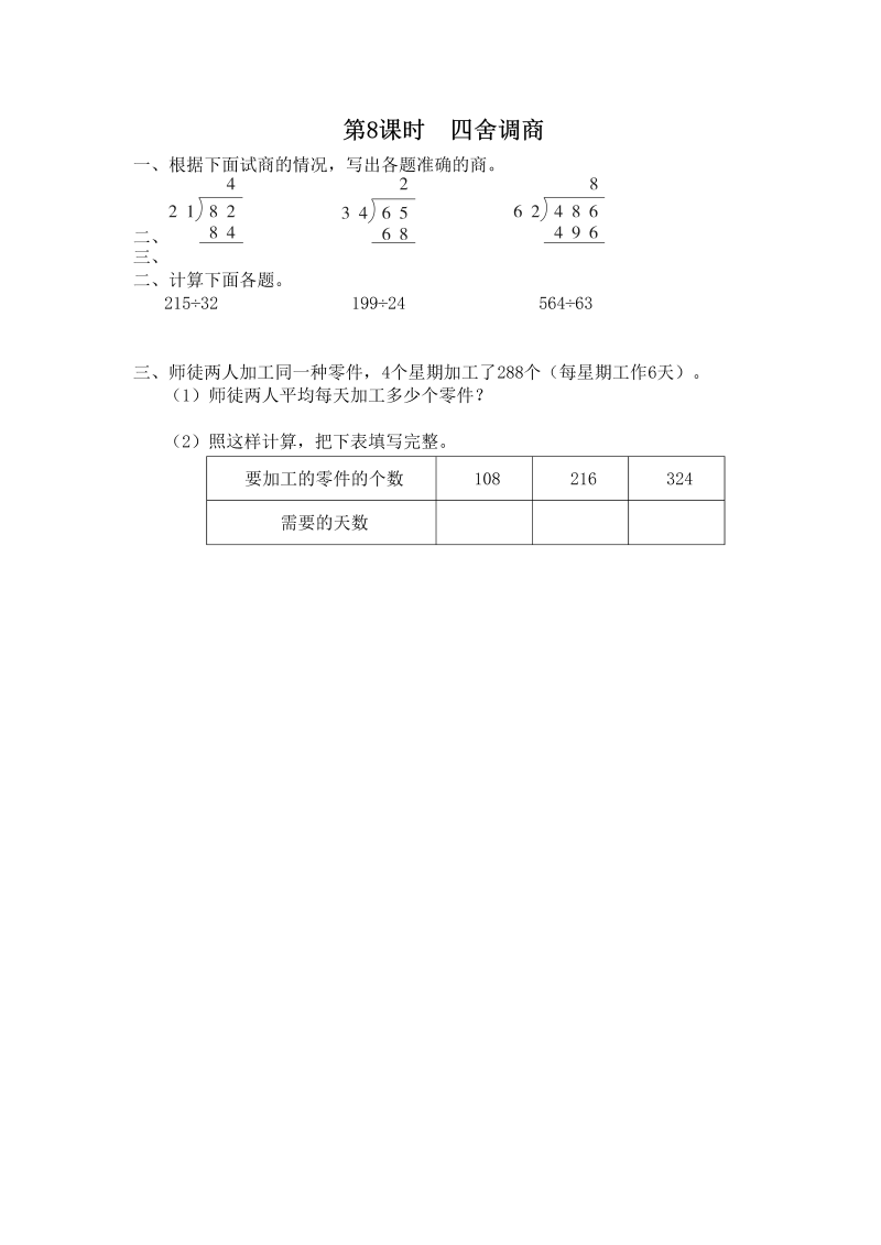 四年级数学上册第8课时四舍调商（苏教版）