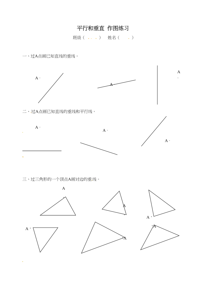 四年级数学上册平行和垂直作图-（苏教版）