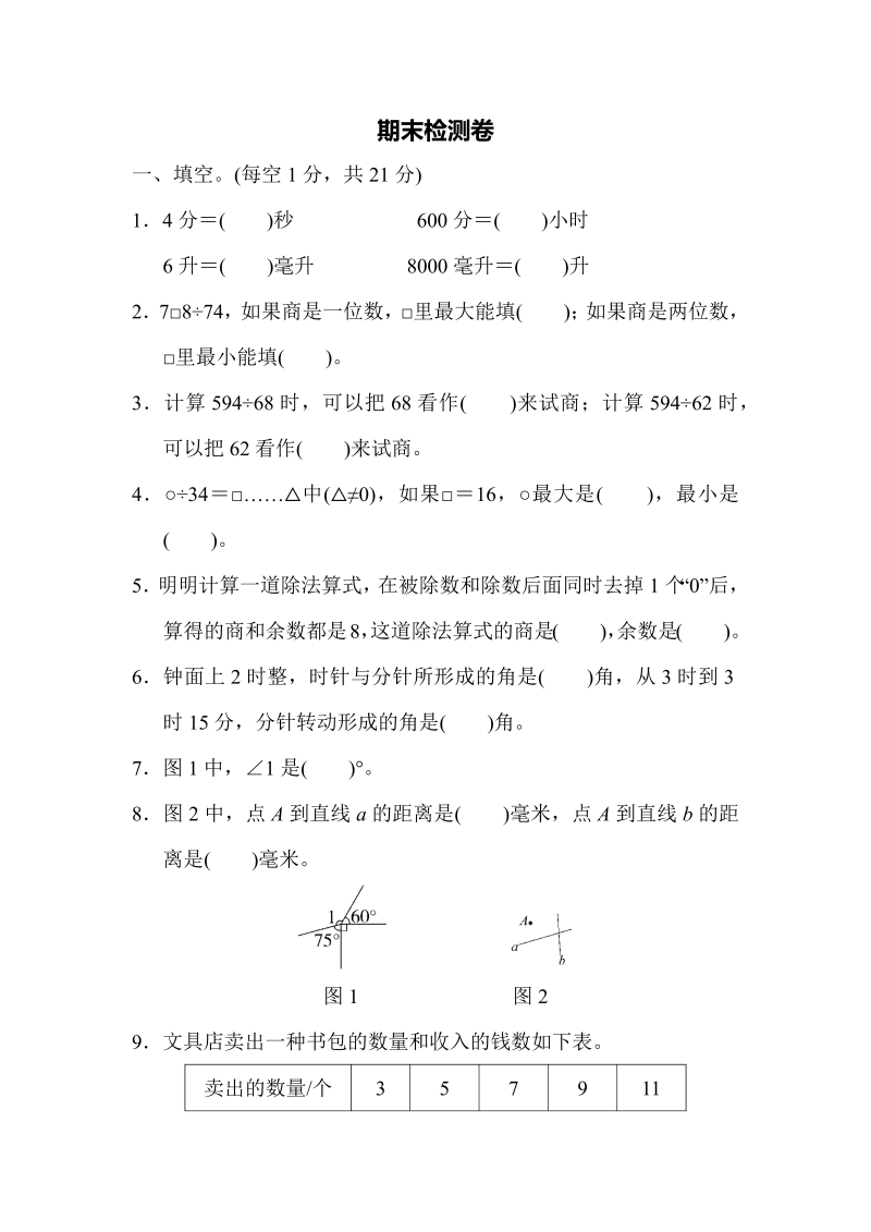 四年级数学上册期末检测卷2（苏教版）