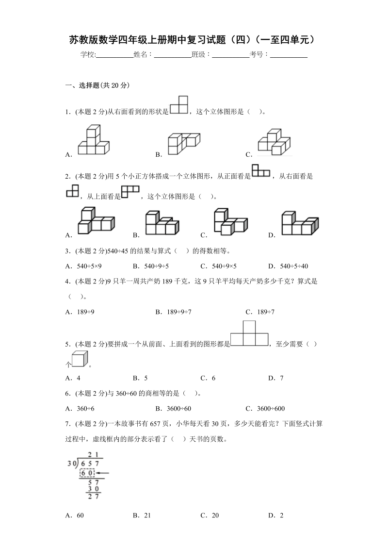 四年级数学上册期中复习试题（四）（一至四单元）（原卷版）（苏教版）