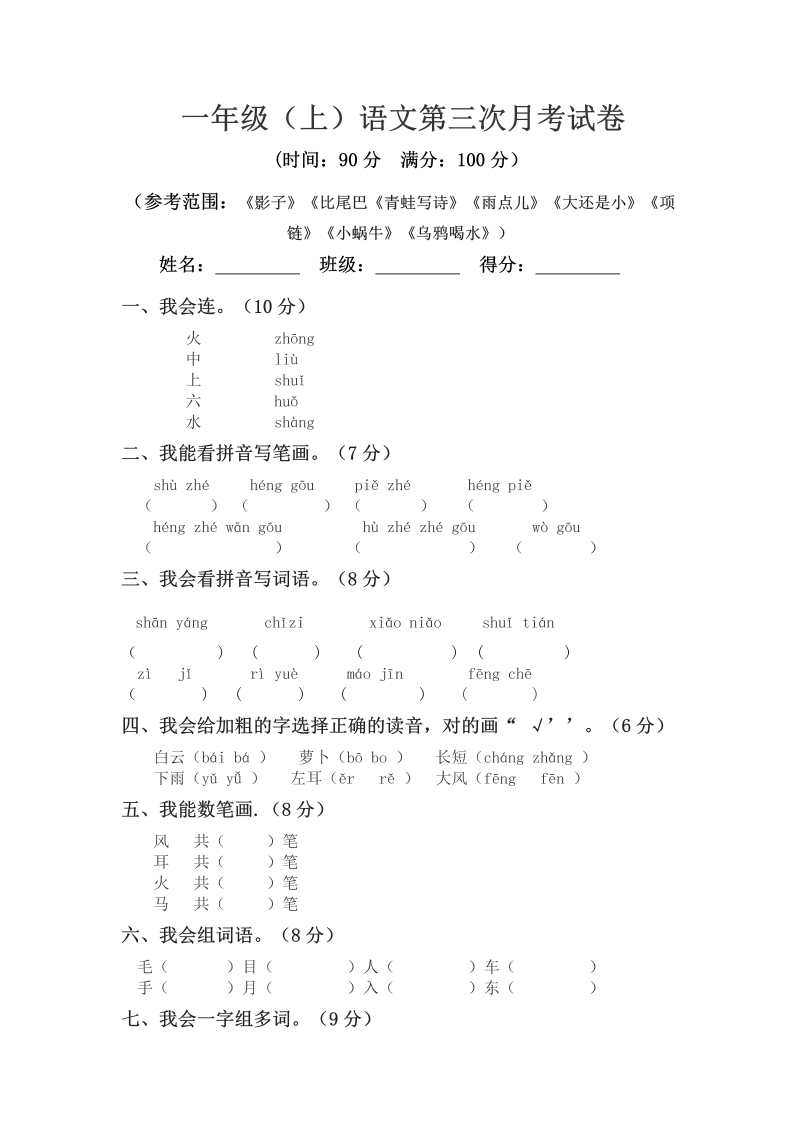 一年级语文上册【第三次月考】-1-部编(2)（部编版）