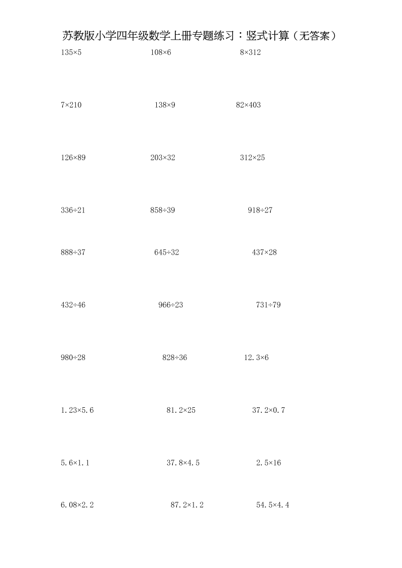 四年级数学上册专题练习：竖式计算（无答案）（苏教版）