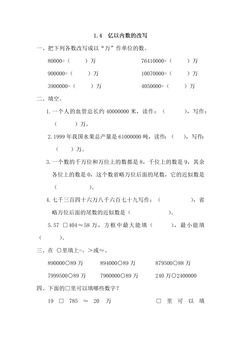 四年级数学上册1.4亿以内数的改写（人教版）