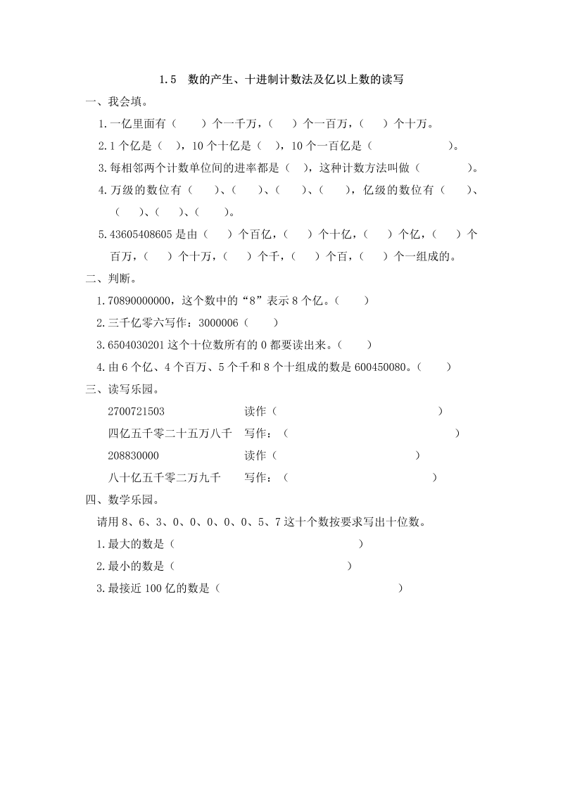 四年级数学上册1.5数的产生、十进制计数法及亿以上数的读写（人教版）