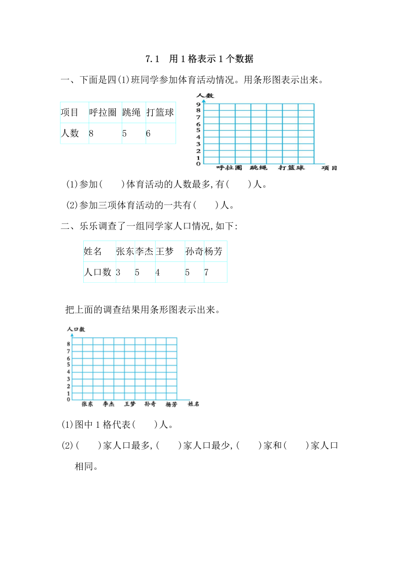 四年级数学上册7.1用1格表示1个数据（人教版）