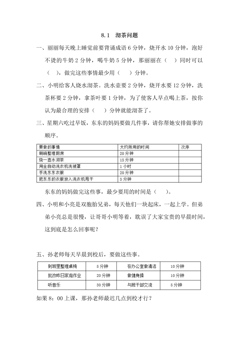 四年级数学上册8.1沏茶问题（人教版）