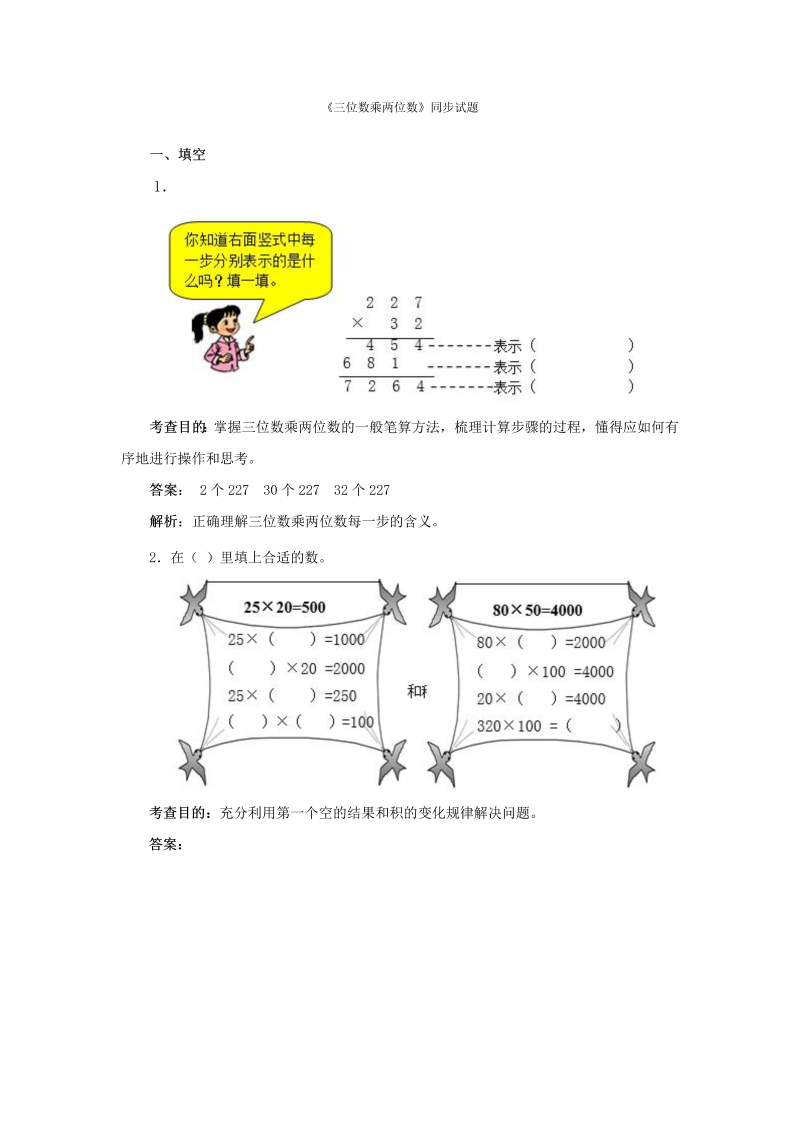 四年级数学上册同步测试及解析-三位数乘两位数（人教版）