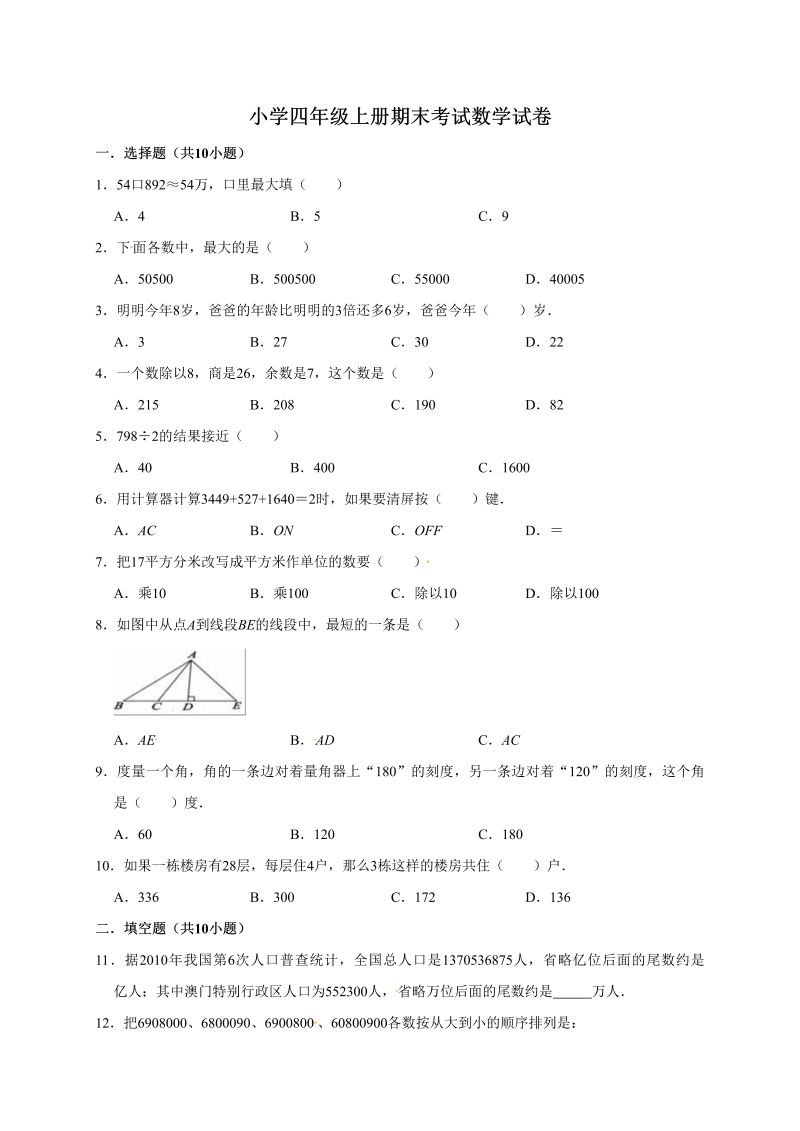 四年级数学上册期末考试试卷4（含答案）（人教版）