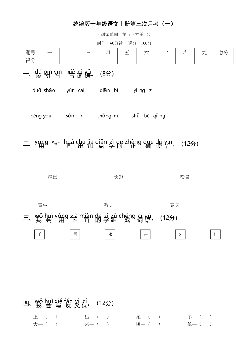 一年级语文上册统编语上第三次月考（）（部编版）