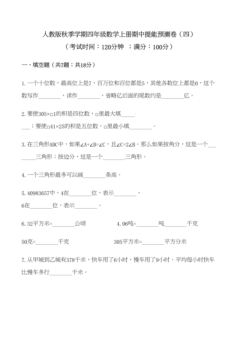 四年级数学上册期中提能预测卷（四）（含答案）（人教版）