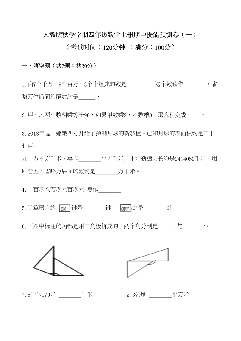 四年级数学上册期中提能预测卷（一）（含答案）（人教版）