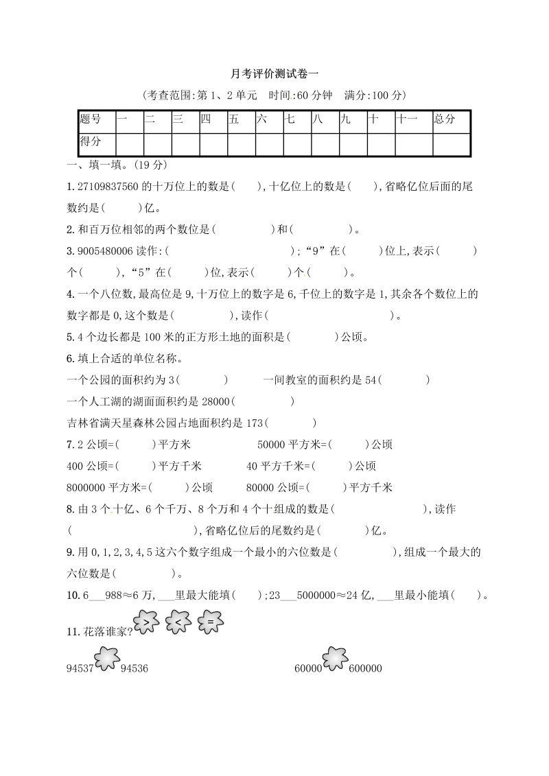 四年级数学上册试题－月考评价测试卷1｜人教新课标（含答案）（人教版）