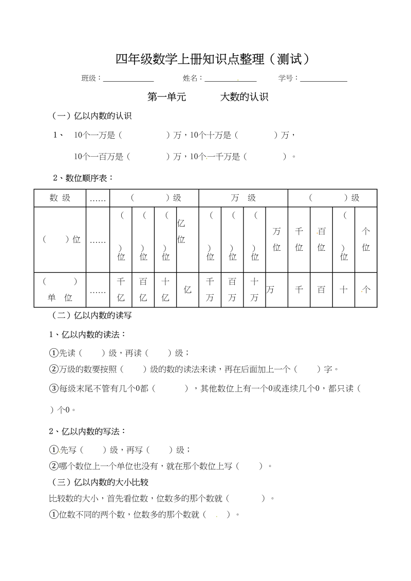 四年级数学上册【必考知识点】知识点整理（第1～2单元）（人教版）