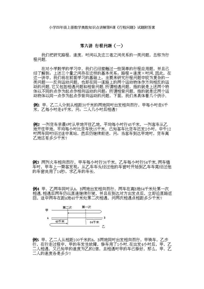 四年级数学上册奥数知识点讲解第6课《行程问题》试题附答案（人教版）