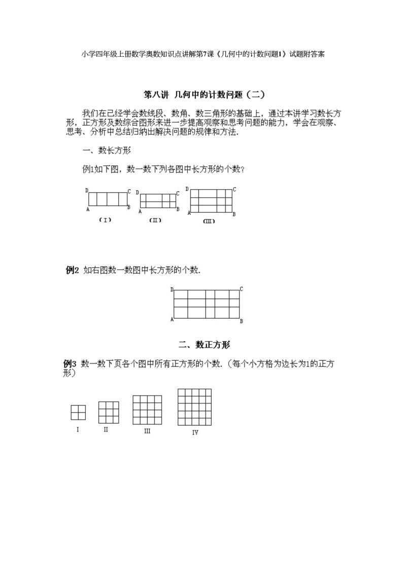 四年级数学上册奥数知识点讲解第7课《几何中的计数问题1》试题附答案（人教版）