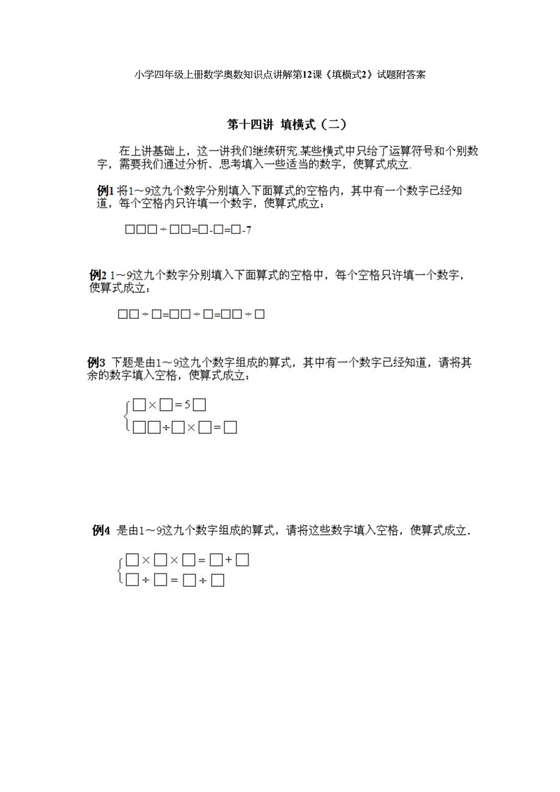 四年级数学上册奥数知识点讲解第12课《填横式2》试题附答案（人教版）