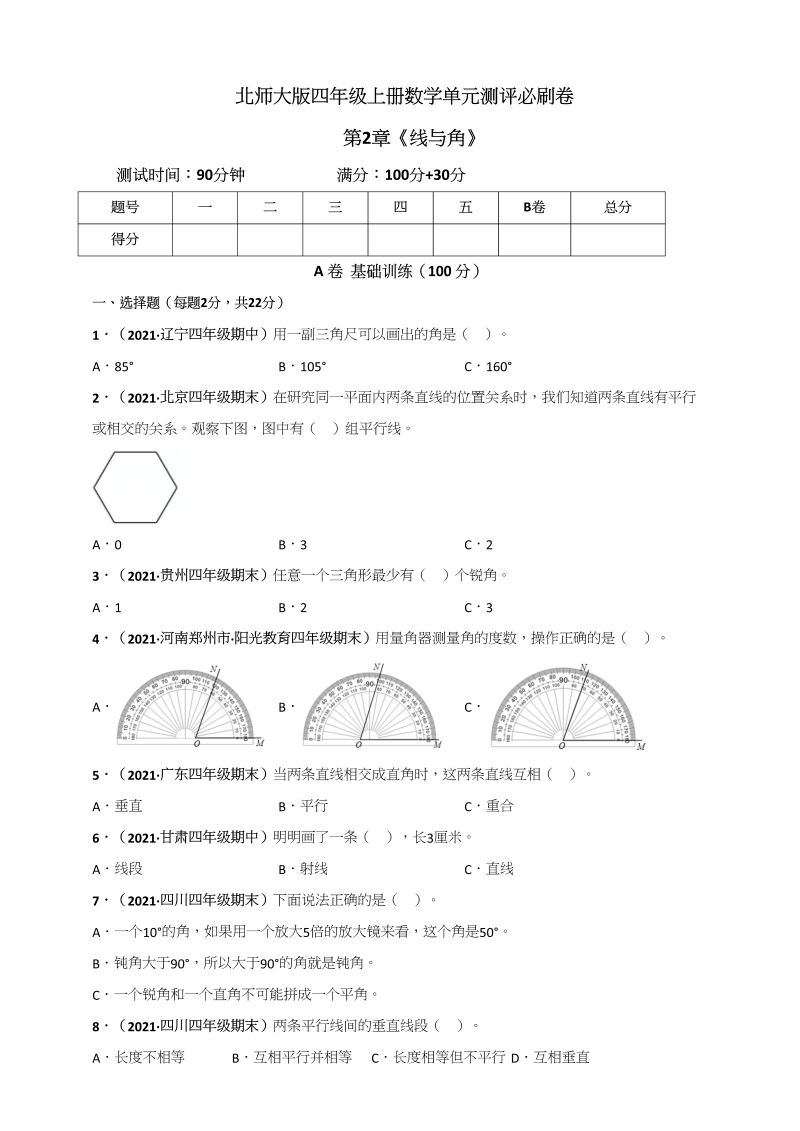 四年级数学上册第2章《线与角》单元测评必刷卷（原卷版）（北师大版）