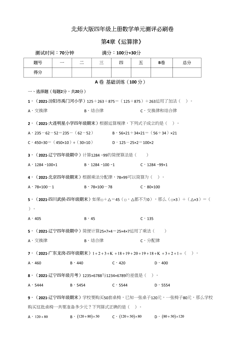 四年级数学上册第4章《运算律》单元测评必刷卷（原卷版）（北师大版）